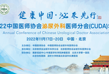 聚焦前沿微创®机器人亮相2022中国医师协会泌尿外科医师分会（CUDA）年会