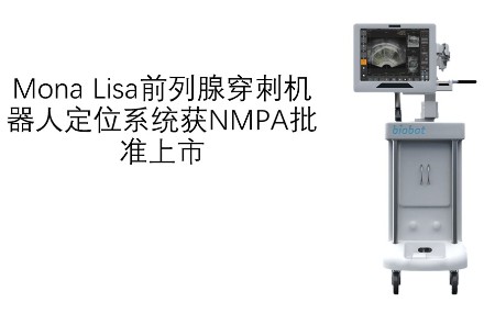 The First in China! Mona Lisa Prostate Puncture Robot Positioning System Approved by NMPA